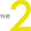 特徴2