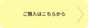 ご購入はこちらから