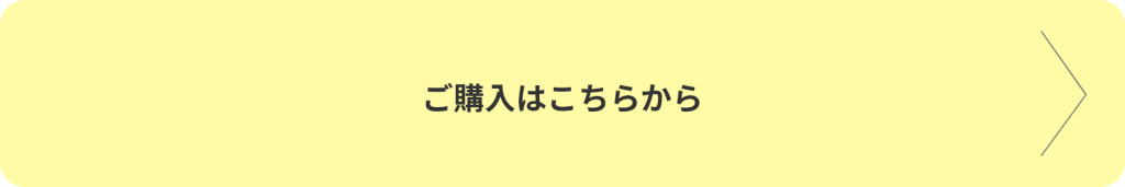 ご購入はこちらから