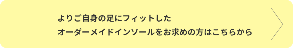 よりご自身の足にフィットしたオーダーメイドインソールをお求めの方はこちらから